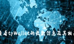 如何查看tpWallet的收款信息及其相关功能