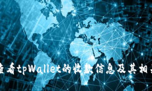 如何查看tpWallet的收款信息及其相关功能