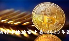 优质区块链币的持币地址前十名：2023年最新分析