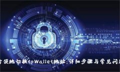 如何方便地切换tpWallet地址：详细步骤与常见问题
