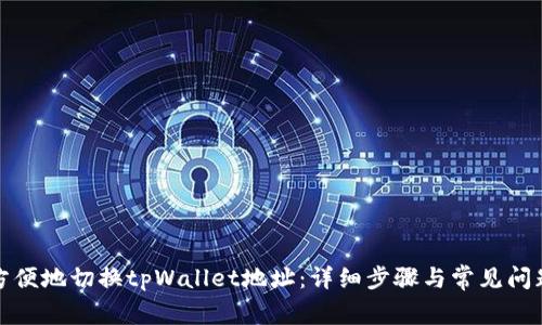 如何方便地切换tpWallet地址：详细步骤与常见问题解答