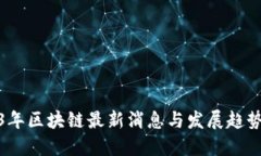 2023年区块链最新消息与发展趋势调研