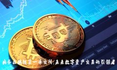 :央务区块链第一币交所：未来数字资产交易的引