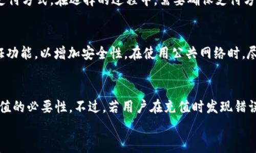 
如何在tpWallet充值Q币：步骤详解与注意事项

tpWallet, 充值Q币, 数字钱包, 虚拟货币/guanjianci

引言
在现代社会中，数字钱包的普及使得用户更容易处理虚拟货币和在线交易。tpWallet作为一个备受欢迎的数字钱包，为用户提供了便捷的充值和交易接口。本文将详细介绍如何在tpWallet中充值Q币的步骤及注意事项，帮助用户更好地利用这一工具进行消费。

一、什么是tpWallet？
tpWallet是一个专门设计用于存储和管理虚拟货币的数字钱包。它支持多种虚拟货币的充值、存贮和交易，为用户提供了便捷的数字资产管理方案。随时随地使用手机或电脑即可进行交易，让用户的生活更加便利。

二、Q币的定义和用途
Q币是腾讯公司推出的一种虚拟货币，广泛应用于腾讯旗下的各种在线平台，如QQ音乐、QQ游戏、腾讯视频等。这种虚拟货币可以用来购买会员、游戏道具、或其他数字商品，极大地丰富了用户的在线体验。

三、充值Q币前的准备工作
在开始充值Q币之前，用户需要做好以下几步准备：br
1. 确保已下载并安装tpWallet，并注册一个账户。br
2. 补充tpWallet内的余额，可以通过多种方式（如银行卡、信用卡等）实现。br
3. 了解Q币的当前汇率和充值方式，以便合理安排资金。

四、在tpWallet中充值Q币的步骤
充值Q币的步骤相对简单，以下是详细流程：br
1. 打开tpWallet应用，登录你的账户。br
2. 选择“充值”或“钱包管理”选项，进入充值界面。br
3. 选择Q币充值选项，填写需要充值的Q币数量。br
4. 根据提示选择支付方式，确认支付。br
5. 根据系统提示进行二次验证，确保交易的安全性。br
6. 充值完成后，等待系统确认，到账时间一般在5-15分钟。br
注意：在充值过程中，确保网络连接稳定，并仔细检查相关信息，以免出现错误。

五、充值中的常见问题及解决方案
在充值Q币过程中，用户可能会遇到一些问题，比如充值失败、不到账等。对于这些问题，可以采取以下措施进行解决：br
1. 确认账户余额是否充足，支付方式是否有效。br
2. 检查输入的Q币数量是否正确，避免因错误导致的交易失败。br
3. 联系tpWallet客服或腾讯客服，记录问题产生的时间及具体情况，便于他们进行处理。

六、注意事项
在使用tpWallet充值Q币时，用户需要注意以下事项：br
1. 不要随意分享账户信息，以防止被盗。br
2. 定期更换密码，加强账户安全性。br
3. 关注tpWallet和腾讯的官方公告，及时了解充值方式的更新和调整。br
4. 牢记充值规则和支付限额，避免影响后续的交易。

总结
通过以上步骤，用户可以轻松地在tpWallet中为自己的账户充值Q币，享受更多的在线服务。在这一过程中，保持警惕，确保交易的安全性，是非常重要的。希望本文的介绍能够帮助用户顺利完成充值，尽情享受虚拟货币带来的便利。

常见问题
以下是用户在充值过程中可能会遇到的六个具体问题及其详细解答：

问题1：如何确认tpWallet的充值状态？
用户可以通过tpWallet的交易记录功能来确认充值状态。在钱包界面中，有“交易记录”或“历史明细”选项，点击后会显示近期的所有交易记录，包括充值、提现等信息。如果充值成功，相关的交易记录会显示相应的时间、金额和状态，一般为“成功”或“完成”。如果未到账，则显示相应的失败或待处理信息。

问题2：充值Q币后多久到账？
通常情况下，tpWallet充值Q币后到账时间在5到15分钟之间。但由于网络延迟、系统繁忙等因素，具体到账时间可能有所差异。如果超过了15分钟仍未到账，建议用户及时检查交易记录，或联系tpWallet客服进行查询。

问题3：如果充值失败，该怎么处理？
充值失败后，用户可以首先检查支付信息是否正确，比如银行卡号和余额是否充足。然后，查看是否有网络问题导致交易未能完成。如果确认信息无误，但仍然失败，建议联系tpWallet的客服，并提供异常信息进行处理。客服会根据用户的情况进行相应的帮助与指导。

问题4：可以使用哪些支付方式来充值Q币？
tpWallet支持多种支付方式，包括银行卡转账、信用卡、电子支付工具（如支付宝、微信等）。用户可以根据自己的需求选择合适的支付方式。在选择的过程中，需要确保支付方式的有效性以及个人信息的安全。

问题5：如何保证充值过程中账户的安全性？
为了确保账户安全，用户需要采取以下措施：使用复杂且不容易被猜测的密码，定期更换密码且不与他人分享。此外，开启双重验证功能，以增加安全性。在使用公共网络时，尽量避免进行充值操作，使用私密网络会更安全。

问题6：充值Q币后能否退款？
一般来说，充值Q币后是不能进行退款的，因为Q币在充值后即视为已使用的虚拟资产。用户在充值之前需要仔细考虑并确认充充值的必要性。不过，若用户在充值时发现错误，可能可以联系腾讯客服进行咨询，了解是否有例外规则适用。建议用户在充值前先了解清楚相关政策。

通过上述问题的详细回答，希望读者能够更好地理解在tpWallet充值Q币的相关信息，提升用户体验。