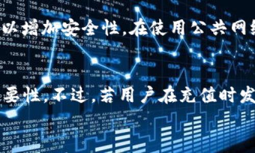 
如何在tpWallet充值Q币：步骤详解与注意事项

tpWallet, 充值Q币, 数字钱包, 虚拟货币/guanjianci

引言
在现代社会中，数字钱包的普及使得用户更容易处理虚拟货币和在线交易。tpWallet作为一个备受欢迎的数字钱包，为用户提供了便捷的充值和交易接口。本文将详细介绍如何在tpWallet中充值Q币的步骤及注意事项，帮助用户更好地利用这一工具进行消费。

一、什么是tpWallet？
tpWallet是一个专门设计用于存储和管理虚拟货币的数字钱包。它支持多种虚拟货币的充值、存贮和交易，为用户提供了便捷的数字资产管理方案。随时随地使用手机或电脑即可进行交易，让用户的生活更加便利。

二、Q币的定义和用途
Q币是腾讯公司推出的一种虚拟货币，广泛应用于腾讯旗下的各种在线平台，如QQ音乐、QQ游戏、腾讯视频等。这种虚拟货币可以用来购买会员、游戏道具、或其他数字商品，极大地丰富了用户的在线体验。

三、充值Q币前的准备工作
在开始充值Q币之前，用户需要做好以下几步准备：br
1. 确保已下载并安装tpWallet，并注册一个账户。br
2. 补充tpWallet内的余额，可以通过多种方式（如银行卡、信用卡等）实现。br
3. 了解Q币的当前汇率和充值方式，以便合理安排资金。

四、在tpWallet中充值Q币的步骤
充值Q币的步骤相对简单，以下是详细流程：br
1. 打开tpWallet应用，登录你的账户。br
2. 选择“充值”或“钱包管理”选项，进入充值界面。br
3. 选择Q币充值选项，填写需要充值的Q币数量。br
4. 根据提示选择支付方式，确认支付。br
5. 根据系统提示进行二次验证，确保交易的安全性。br
6. 充值完成后，等待系统确认，到账时间一般在5-15分钟。br
注意：在充值过程中，确保网络连接稳定，并仔细检查相关信息，以免出现错误。

五、充值中的常见问题及解决方案
在充值Q币过程中，用户可能会遇到一些问题，比如充值失败、不到账等。对于这些问题，可以采取以下措施进行解决：br
1. 确认账户余额是否充足，支付方式是否有效。br
2. 检查输入的Q币数量是否正确，避免因错误导致的交易失败。br
3. 联系tpWallet客服或腾讯客服，记录问题产生的时间及具体情况，便于他们进行处理。

六、注意事项
在使用tpWallet充值Q币时，用户需要注意以下事项：br
1. 不要随意分享账户信息，以防止被盗。br
2. 定期更换密码，加强账户安全性。br
3. 关注tpWallet和腾讯的官方公告，及时了解充值方式的更新和调整。br
4. 牢记充值规则和支付限额，避免影响后续的交易。

总结
通过以上步骤，用户可以轻松地在tpWallet中为自己的账户充值Q币，享受更多的在线服务。在这一过程中，保持警惕，确保交易的安全性，是非常重要的。希望本文的介绍能够帮助用户顺利完成充值，尽情享受虚拟货币带来的便利。

常见问题
以下是用户在充值过程中可能会遇到的六个具体问题及其详细解答：

问题1：如何确认tpWallet的充值状态？
用户可以通过tpWallet的交易记录功能来确认充值状态。在钱包界面中，有“交易记录”或“历史明细”选项，点击后会显示近期的所有交易记录，包括充值、提现等信息。如果充值成功，相关的交易记录会显示相应的时间、金额和状态，一般为“成功”或“完成”。如果未到账，则显示相应的失败或待处理信息。

问题2：充值Q币后多久到账？
通常情况下，tpWallet充值Q币后到账时间在5到15分钟之间。但由于网络延迟、系统繁忙等因素，具体到账时间可能有所差异。如果超过了15分钟仍未到账，建议用户及时检查交易记录，或联系tpWallet客服进行查询。

问题3：如果充值失败，该怎么处理？
充值失败后，用户可以首先检查支付信息是否正确，比如银行卡号和余额是否充足。然后，查看是否有网络问题导致交易未能完成。如果确认信息无误，但仍然失败，建议联系tpWallet的客服，并提供异常信息进行处理。客服会根据用户的情况进行相应的帮助与指导。

问题4：可以使用哪些支付方式来充值Q币？
tpWallet支持多种支付方式，包括银行卡转账、信用卡、电子支付工具（如支付宝、微信等）。用户可以根据自己的需求选择合适的支付方式。在选择的过程中，需要确保支付方式的有效性以及个人信息的安全。

问题5：如何保证充值过程中账户的安全性？
为了确保账户安全，用户需要采取以下措施：使用复杂且不容易被猜测的密码，定期更换密码且不与他人分享。此外，开启双重验证功能，以增加安全性。在使用公共网络时，尽量避免进行充值操作，使用私密网络会更安全。

问题6：充值Q币后能否退款？
一般来说，充值Q币后是不能进行退款的，因为Q币在充值后即视为已使用的虚拟资产。用户在充值之前需要仔细考虑并确认充充值的必要性。不过，若用户在充值时发现错误，可能可以联系腾讯客服进行咨询，了解是否有例外规则适用。建议用户在充值前先了解清楚相关政策。

通过上述问题的详细回答，希望读者能够更好地理解在tpWallet充值Q币的相关信息，提升用户体验。