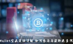   tpWallet空头活动详解：如何参与与获取更多代币