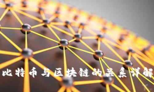 比特币与区块链的关系详解