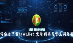 如何安全下载tpWallet：完整指南与常见问题解答