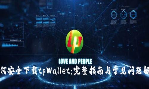 如何安全下载tpWallet：完整指南与常见问题解答
