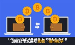 tpWallet投资风险解析：如何避免潜在亏损