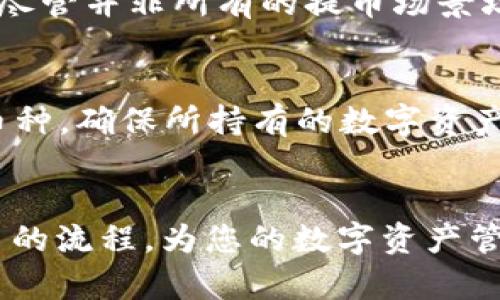 baioti如何顺利将数字货币提币到 tpWallet，并填写标签的完整指南/baioti
tpWallet, 提币, 数字货币, 标签/guanjianci

引言
随着区块链技术的不断发展，数字货币的使用越来越普遍，投资者和用户们对钱包的需求也日益增加。tpWallet作为一种便捷、安全的数字货币存储方式，获得了许多用户的青睐。在使用tpWallet时，一个常见却重要的操作就是提币，并在提币时填写标签。标签在多种场景下都非常关键，它可以帮助用户识别每笔交易的来源和目的。本篇文章将详细讲解如何将数字货币提币到tpWallet，并在此过程中正确填写标签。

一、什么是tpWallet？
tpWallet是一款支持多个数字资产的钱包，具备高安全性和用户友好的界面。用户可以在tpWallet中方便地进行资产管理、交易和存取款。该钱包的主要特点包括对多种币种的支持、快速的交易速度和极低的手续费。tpWallet还提供了多重安全模块，保障用户资产的安全性。此外，tpWallet还允许用户通过添加标签来更好地管理他们的交易，这对于多个交易之间的分类尤为重要。

二、提币的基本概念
提币是指将数字货币从交易所或其他钱包提取到个人钱包的过程。提币通常伴随着手续费，而具体的费用和时间可能因不同的交易所或钱包而有所不同。在提币过程中，用户需要提供目标钱包的地址，某些情况下还需要填写交易标签。标签在很多情况下是必须的，它可以帮助区块链网络识别交易的用途和来源，尤其是在涉及到一定数量的币种时更为重要。

三、如何将数字货币提币到 tpWallet
提币到tpWallet的过程相对简单，主要分为以下几个步骤：
1. **创建tpWallet账户**：如果尚未拥有tpWallet账户，您需要下载该应用程序，并进行注册。注册过程通常包括填写邮箱、设置密码等步骤。
2. **获取tpWallet地址**：注册后，进入钱包，您会看到用于接收数字货币的钱包地址。这个地址是一个长字符串，确保在复制时不遗漏任何字符。
3. **访问交易所**：登录您原来的交易所账户，如币安、火币等，进入“提币”或“提现”选项。
4. **填写提币信息**：在提币页面，您需要选择要提币的数字货币，粘贴您从tpWallet获取的钱包地址。此时，将出现一个选项让您填写标签，这时请确保填写正确的标签，以确保您的交易能够顺利完成。

四、如何填写提币标签
标签是进行提币时必须关注的一个因素，标签通常用于确认每个交易的目的。以下是填写标签时的一些注意事项：
1. **确保正确性**：确认您从tpWallet所提供的标签，并在交易所提币时准确填写。如果标签填写错误，可能导致您的资金丢失。
2. **格式要求**：检查所需标签的格式（字母和数字），某些交易所可能有特定的格式要求，确保按照要求填写。
3. **多次提币时的不同标签**：如果您分别提取不同项目的资产，尽量为每笔交易设定不同的标签，以便日后能够跟踪和管理每个交易。

五、提币常见问题及解决方法
在提币过程中，用户可能会遇到各种问题，例如网络延迟、地址错误、标签填写错误等。以下是一些常见问题及其解决方法：
1. **网络延迟**：在某些高峰时段，提币的处理时间可能会延长。请耐心等待，并查询交易状态。
2. **地址错误**：始终核对您填写的tpWallet地址，确保它正确无误，确保每个字符都没有错位。
3. **标签错误**：这也是最常见的问题之一。如果你填写了错误的标签，很可能导致您的资金无法恢复，确保按照平台的要求填写。

六、提币后资金确认
在成功提币后，您应定期检查tpWallet账户，以确认资金是否到账。通常情况下，在交易所提币后，您可以在tpWallet中查看余额和交易记录。这可以确保您的资产安全，并帮助您跟踪每一笔交易。

相关问题的探讨
在进行提币操作时，用户可能还有其他相关问题，例如：
ol
    li如何找到tpWallet的地址和标签？/li
    li提币后资金未到账怎么办？/li
    li是否可以提币到其他类型的钱包？/li
    li如何在提币过程中确保资金安全？/li
    li提币标签的定义是什么，有什么作用？/li
    litpWallet支持哪些数字货币？/li
/ol

问题一：如何找到tpWallet的地址和标签？
要找到您的tpWallet地址，首先要登录到您的tpWallet应用。在主界面上，您应该能看到“收款”或者“接收”选项，点击后将显示您的钱包地址。此时，您可以左侧复制地址，点击“分享”功能也可以将地址发送给他人。至于标签，它通常在您生成地址时已经包含或者显示。请只需在进行提币，特别是从交易所提取资金时，将该标签精确复制到相应的字段中。

问题二：提币后资金未到账怎么办？
如果您在提币后长时间无法看到资金到账，建议您检查以下几点：首先是确认您在交易所的提币记录中，查看是否显示为成功状态。如果状态显示为失败，就意义您需要联系交易平台的客服。如果您的提币已成功而tpWallet中仍未显示，则可能因为网络堵塞或区块链延迟，您可以在区块链浏览器中查询交易状态，以确认资金是否正在转移。

问题三：是否可以提币到其他类型的钱包？
不同类型的钱包有各自的特点，通常，您可以将数字货币提币到任何兼容此种资产的钱包。但是，需要注意的是，您必须确保目标钱包能够支持该种数字货币，这样才能安全转移。如果要提币到不同币种或链的地址，务必核对地址格式，以确保转账不会失败，也不会损失资产。

问题四：如何在提币过程中确保资金安全？
提币时确保资金安全的方法有很多：一是确保自己的设备安全，使用强密码并启用双重认证。二是添加到可信任的地址列表，尽量避免随意添加不明地址。三是始终核对地址和标签的正确性，错误的标签或地址可能导致资金无法找回。四是利用交易所或钱包的安全选项，包括时间锁定、身份验证等功能，以增加额外的安全层。

问题五：提币标签的定义是什么，有什么作用？
提币标签是指在提币操作时所添加的一个标识符，它用于记录和识别每笔交易的目的。尤其在涉及多个交易时，标签可以帮助用户在未来查找交易历史、跟踪个人资产、做出合理的资金管理决策。尽管并非所有的提币场景均要求添加标签，但在使用交易所转账至个人钱包时，某些平台要求填写相应的标签。

问题六：tpWallet支持哪些数字货币？
tpWallet支持多种主流的数字货币，包括比特币（BTC）、以太坊（ETH）、波场币（TRX）等。随着tpWallet的持续更新和，新的数字资产也在不断加入其支持列表。用户可以在tpWallet内查看可用的币种，确保所持有的数字资产可以存放于tpWallet中，或是在不同数字资产间灵活转换。

总结
将数字货币提币到tpWallet并正确填写标签的过程并不复杂，但却涉及许多细节。用户应认真对待这些细节，以保障其资产的安全性和交易的流畅性。希望本篇指南能够帮助用户更好地理解提币的流程，为您的数字资产管理提供有力支持。