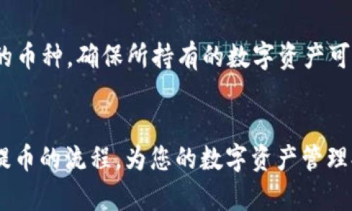 baioti如何顺利将数字货币提币到 tpWallet，并填写标签的完整指南/baioti
tpWallet, 提币, 数字货币, 标签/guanjianci

引言
随着区块链技术的不断发展，数字货币的使用越来越普遍，投资者和用户们对钱包的需求也日益增加。tpWallet作为一种便捷、安全的数字货币存储方式，获得了许多用户的青睐。在使用tpWallet时，一个常见却重要的操作就是提币，并在提币时填写标签。标签在多种场景下都非常关键，它可以帮助用户识别每笔交易的来源和目的。本篇文章将详细讲解如何将数字货币提币到tpWallet，并在此过程中正确填写标签。

一、什么是tpWallet？
tpWallet是一款支持多个数字资产的钱包，具备高安全性和用户友好的界面。用户可以在tpWallet中方便地进行资产管理、交易和存取款。该钱包的主要特点包括对多种币种的支持、快速的交易速度和极低的手续费。tpWallet还提供了多重安全模块，保障用户资产的安全性。此外，tpWallet还允许用户通过添加标签来更好地管理他们的交易，这对于多个交易之间的分类尤为重要。

二、提币的基本概念
提币是指将数字货币从交易所或其他钱包提取到个人钱包的过程。提币通常伴随着手续费，而具体的费用和时间可能因不同的交易所或钱包而有所不同。在提币过程中，用户需要提供目标钱包的地址，某些情况下还需要填写交易标签。标签在很多情况下是必须的，它可以帮助区块链网络识别交易的用途和来源，尤其是在涉及到一定数量的币种时更为重要。

三、如何将数字货币提币到 tpWallet
提币到tpWallet的过程相对简单，主要分为以下几个步骤：
1. **创建tpWallet账户**：如果尚未拥有tpWallet账户，您需要下载该应用程序，并进行注册。注册过程通常包括填写邮箱、设置密码等步骤。
2. **获取tpWallet地址**：注册后，进入钱包，您会看到用于接收数字货币的钱包地址。这个地址是一个长字符串，确保在复制时不遗漏任何字符。
3. **访问交易所**：登录您原来的交易所账户，如币安、火币等，进入“提币”或“提现”选项。
4. **填写提币信息**：在提币页面，您需要选择要提币的数字货币，粘贴您从tpWallet获取的钱包地址。此时，将出现一个选项让您填写标签，这时请确保填写正确的标签，以确保您的交易能够顺利完成。

四、如何填写提币标签
标签是进行提币时必须关注的一个因素，标签通常用于确认每个交易的目的。以下是填写标签时的一些注意事项：
1. **确保正确性**：确认您从tpWallet所提供的标签，并在交易所提币时准确填写。如果标签填写错误，可能导致您的资金丢失。
2. **格式要求**：检查所需标签的格式（字母和数字），某些交易所可能有特定的格式要求，确保按照要求填写。
3. **多次提币时的不同标签**：如果您分别提取不同项目的资产，尽量为每笔交易设定不同的标签，以便日后能够跟踪和管理每个交易。

五、提币常见问题及解决方法
在提币过程中，用户可能会遇到各种问题，例如网络延迟、地址错误、标签填写错误等。以下是一些常见问题及其解决方法：
1. **网络延迟**：在某些高峰时段，提币的处理时间可能会延长。请耐心等待，并查询交易状态。
2. **地址错误**：始终核对您填写的tpWallet地址，确保它正确无误，确保每个字符都没有错位。
3. **标签错误**：这也是最常见的问题之一。如果你填写了错误的标签，很可能导致您的资金无法恢复，确保按照平台的要求填写。

六、提币后资金确认
在成功提币后，您应定期检查tpWallet账户，以确认资金是否到账。通常情况下，在交易所提币后，您可以在tpWallet中查看余额和交易记录。这可以确保您的资产安全，并帮助您跟踪每一笔交易。

相关问题的探讨
在进行提币操作时，用户可能还有其他相关问题，例如：
ol
    li如何找到tpWallet的地址和标签？/li
    li提币后资金未到账怎么办？/li
    li是否可以提币到其他类型的钱包？/li
    li如何在提币过程中确保资金安全？/li
    li提币标签的定义是什么，有什么作用？/li
    litpWallet支持哪些数字货币？/li
/ol

问题一：如何找到tpWallet的地址和标签？
要找到您的tpWallet地址，首先要登录到您的tpWallet应用。在主界面上，您应该能看到“收款”或者“接收”选项，点击后将显示您的钱包地址。此时，您可以左侧复制地址，点击“分享”功能也可以将地址发送给他人。至于标签，它通常在您生成地址时已经包含或者显示。请只需在进行提币，特别是从交易所提取资金时，将该标签精确复制到相应的字段中。

问题二：提币后资金未到账怎么办？
如果您在提币后长时间无法看到资金到账，建议您检查以下几点：首先是确认您在交易所的提币记录中，查看是否显示为成功状态。如果状态显示为失败，就意义您需要联系交易平台的客服。如果您的提币已成功而tpWallet中仍未显示，则可能因为网络堵塞或区块链延迟，您可以在区块链浏览器中查询交易状态，以确认资金是否正在转移。

问题三：是否可以提币到其他类型的钱包？
不同类型的钱包有各自的特点，通常，您可以将数字货币提币到任何兼容此种资产的钱包。但是，需要注意的是，您必须确保目标钱包能够支持该种数字货币，这样才能安全转移。如果要提币到不同币种或链的地址，务必核对地址格式，以确保转账不会失败，也不会损失资产。

问题四：如何在提币过程中确保资金安全？
提币时确保资金安全的方法有很多：一是确保自己的设备安全，使用强密码并启用双重认证。二是添加到可信任的地址列表，尽量避免随意添加不明地址。三是始终核对地址和标签的正确性，错误的标签或地址可能导致资金无法找回。四是利用交易所或钱包的安全选项，包括时间锁定、身份验证等功能，以增加额外的安全层。

问题五：提币标签的定义是什么，有什么作用？
提币标签是指在提币操作时所添加的一个标识符，它用于记录和识别每笔交易的目的。尤其在涉及多个交易时，标签可以帮助用户在未来查找交易历史、跟踪个人资产、做出合理的资金管理决策。尽管并非所有的提币场景均要求添加标签，但在使用交易所转账至个人钱包时，某些平台要求填写相应的标签。

问题六：tpWallet支持哪些数字货币？
tpWallet支持多种主流的数字货币，包括比特币（BTC）、以太坊（ETH）、波场币（TRX）等。随着tpWallet的持续更新和，新的数字资产也在不断加入其支持列表。用户可以在tpWallet内查看可用的币种，确保所持有的数字资产可以存放于tpWallet中，或是在不同数字资产间灵活转换。

总结
将数字货币提币到tpWallet并正确填写标签的过程并不复杂，但却涉及许多细节。用户应认真对待这些细节，以保障其资产的安全性和交易的流畅性。希望本篇指南能够帮助用户更好地理解提币的流程，为您的数字资产管理提供有力支持。