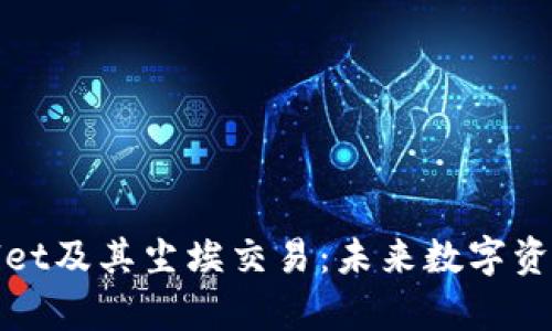 全面解析tpWallet及其尘埃交易：未来数字资产管理的新选择