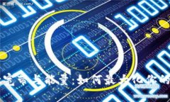 且的优质tpWallet宽带与能量：如何最大化你的数字