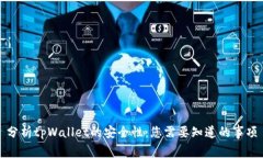 分析tpWallet的安全性：您需要知道的事项