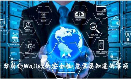 分析tpWallet的安全性：您需要知道的事项