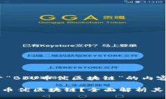 以下是关于“BIU币优区块链”的内容： 什么是