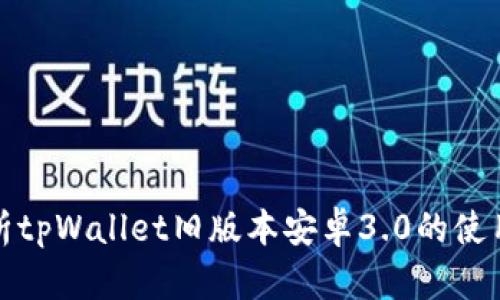 全面解析tpWallet旧版本安卓3.0的使用与技巧