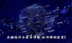 区块链外衣发币详解：如何顺利发货？