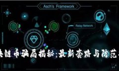 区块链币骗局揭秘：最新套路与防范指南