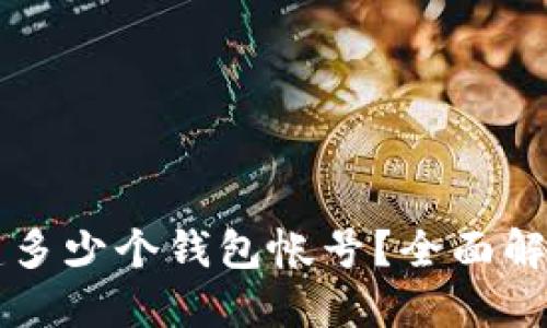 思考及关键词

tpWallet支持创建多少个钱包帐号？全面解析使用限制与推荐
