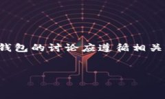 注意：提及的内容目的在于提供信息，任何涉及