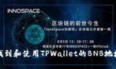 如何找到和使用TPWallet的BNB地址详解