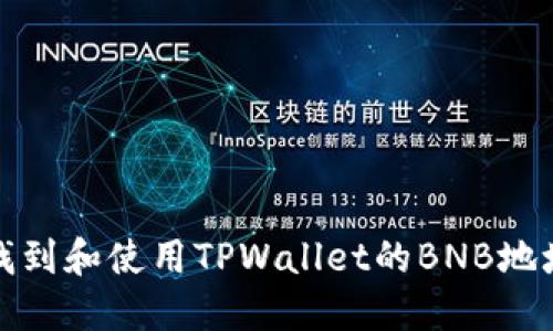如何找到和使用TPWallet的BNB地址详解