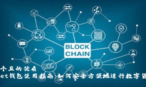 思考一个且的优质
tpWallet钱包使用指南：如何安全方便地进行数字货币交易