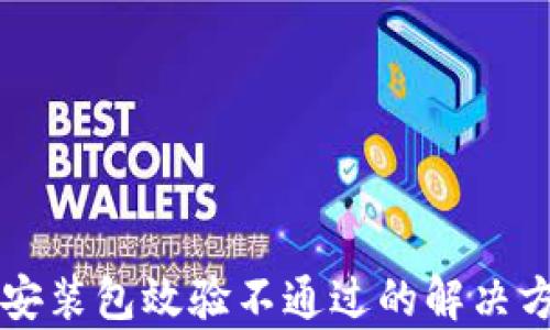 
tpWallet安装包效验不通过的解决方案与指南