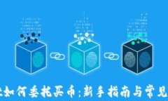 tpWallet如何委托买币：新手指南与常见问题解析