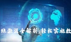 TPWallet转账激活全解析：轻松实施数字资产转移
