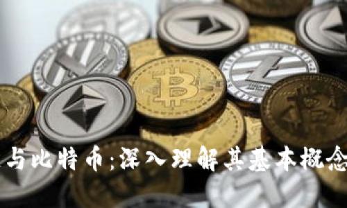 区块链与比特币：深入理解其基本概念与应用