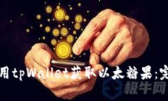 如何使用tpWallet获取以太糖果：完整指南