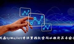 如何在tpWallet中设置指纹密码以提升买币安全性