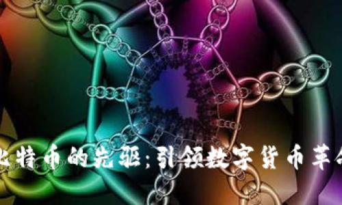 区块链与比特币的先驱：引领数字货币革命的先锋们