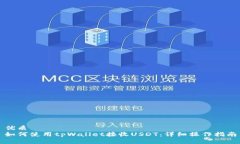 优质如何使用tpWallet接收USDT：详细操作指南