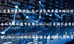   如何通过tpWallet找回助记词？详细指南及常见问