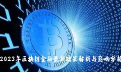 2023年区块链金融最新政策解析与影响分析