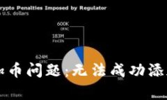 如何解决tpWallet添加币问题：无法成功添加币的原