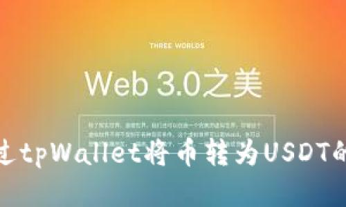 : 如何通过tpWallet将币转为USDT的详细指南