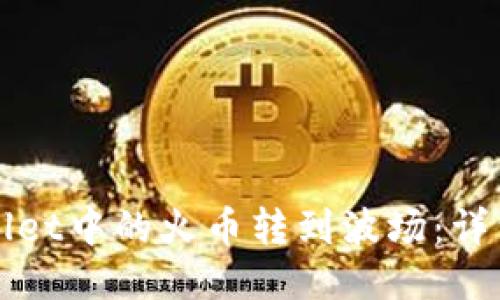 如何将TPWallet中的火币转到波场：详细步骤与技巧
