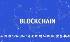 如何在tpWallet中更改转入地址：完整指南