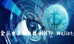 如何将资金从交易平台提币到TP Wallet：详细指南