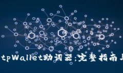 思考一个且的 如何有效使用tpWallet助词器：完整