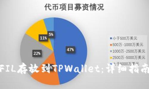 如何将FIL存放到TPWallet：详细指南与步骤