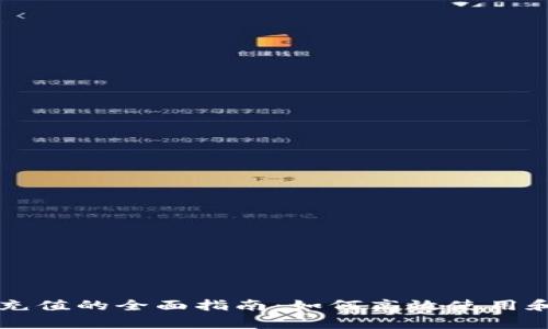 tpWallet直接充值的全面指南：如何高效使用和避免常见问题
