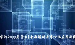 tpWallet中的DApp是什么？全面解析去中心化应用的