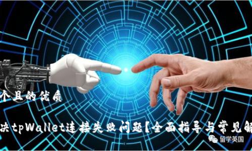 思考一个且的优质

如何解决tpWallet连接失败问题？全面指导与常见解决方案