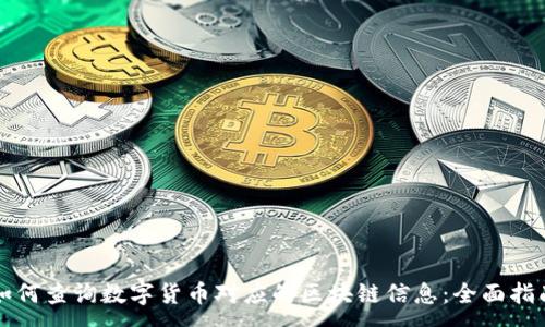 :
如何查询数字货币对应的区块链信息：全面指南